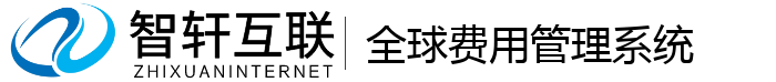 全球费用管理系统
